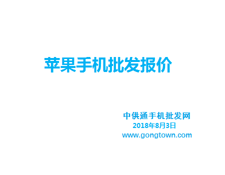苹果手机批发价格表2018年8月3日