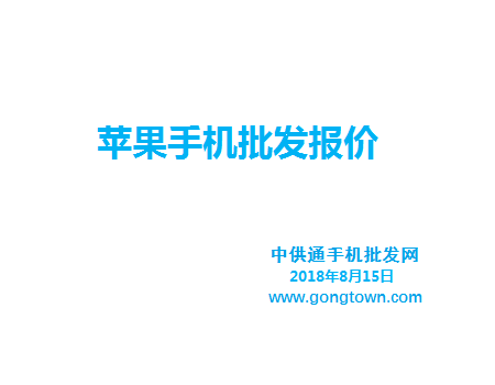 苹果手机批发价格表2018年8月15日