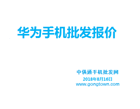 华为手机批发价格表2018年8月16日