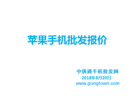 苹果手机批发价格表2018年8月20日