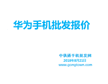 华为手机批发价格表2018年8月21日