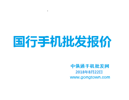 今日手机批发价格表2018年8月22日