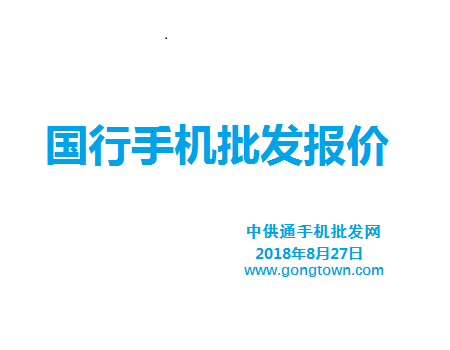 今日手机批发价格表2018年8月27日