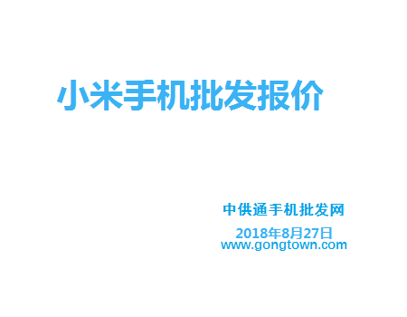 小米手机批发价格表2018年8月27日