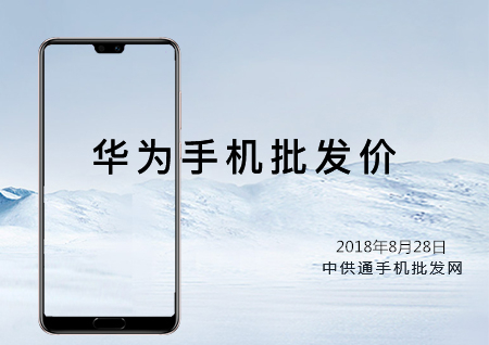 华为手机批发价格表2018年8月28日
