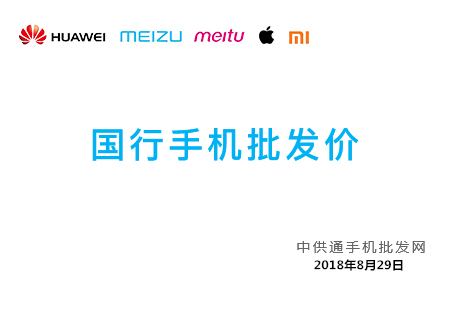 今日手机批发价格表2018年8月29日