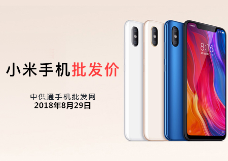 小米手机批发价格表2018年8月29日