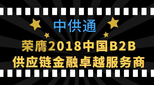 中供通再摘重量级奖项，荣膺“2018中国B2B供应链金融卓越服务商”