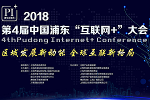 新动能，新机遇 | 中供通受邀参加2018第4届中国浦东“互联网+”大会