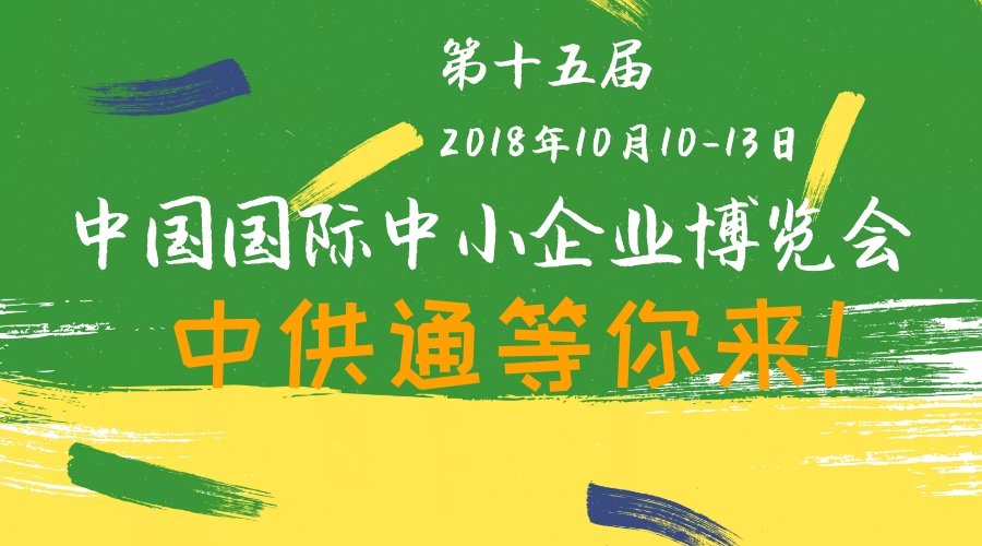 蓄势待发，大咖云集，中供通在第十五届中博会等你来！