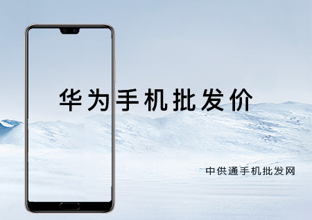 华为手机批发价格表2018年10月10日