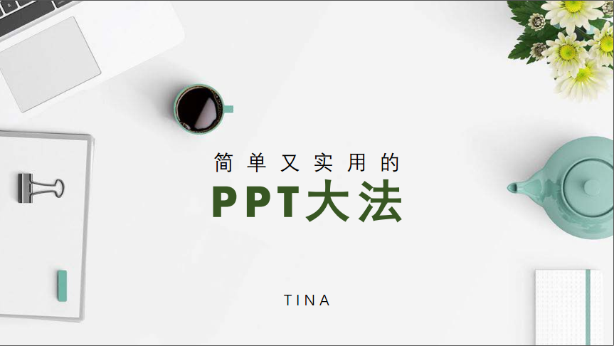 简单又实用！ | 中供通PPT大法开讲啦