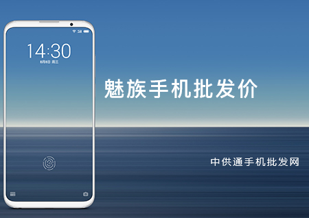魅族手机批发价格表2018年11月7日