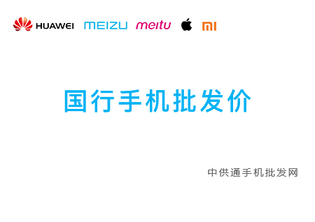 今日手机批发价格表2018年11月9日