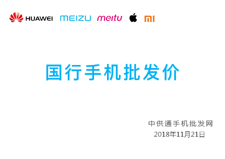今日手机批发价格表2018年11月21日