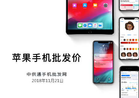 苹果手机批发价格表2018年11月21日