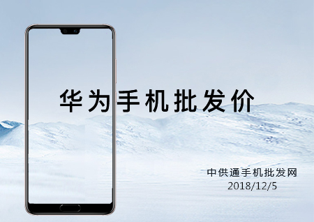华为手机批发价格表2018年12月05日