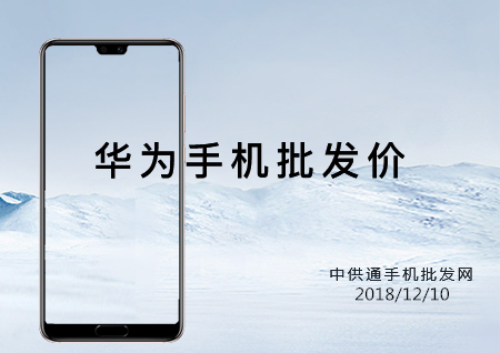 华为手机批发价格表2018年12月10日