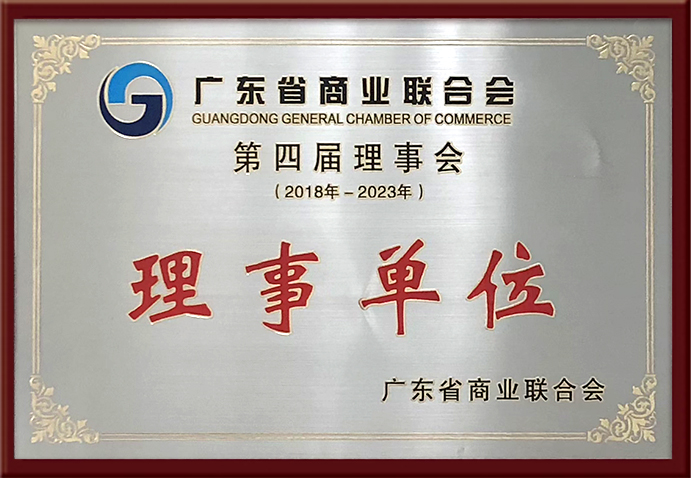 企业荣誉 | 广尔数码受邀加入广东省商业联合会