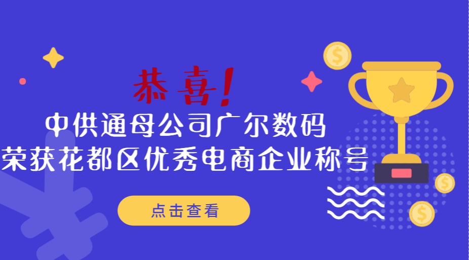 企业荣誉 | 恭喜中供通母公司广尔数码荣获花都区优秀电商企业称号