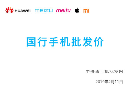今日手机批发价格表2019年02月11日