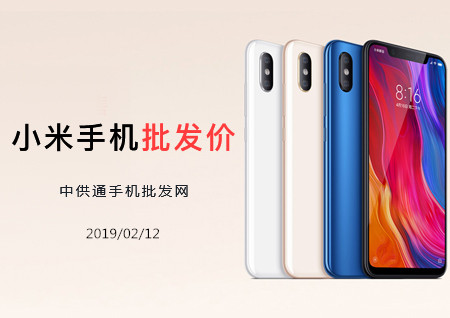 小米手机批发价格表2019年02月12日