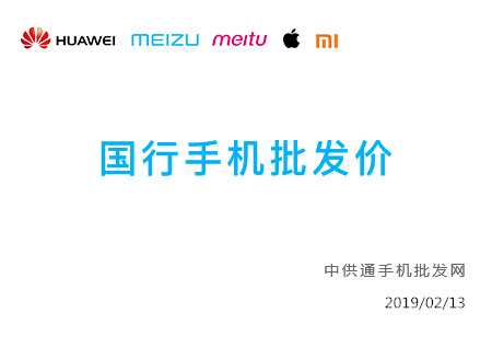 今日手机批发价格表2019年02月13日