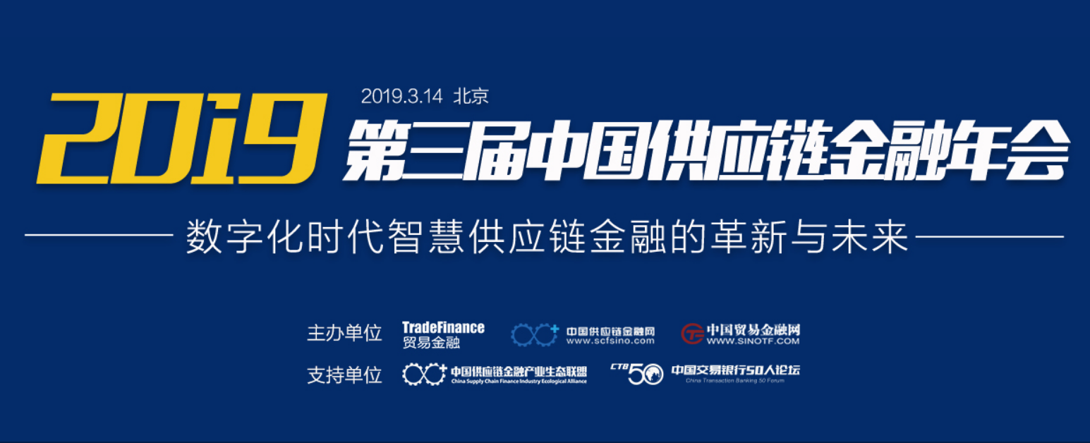 行业活动 | 中供通受邀出席2019年中国供应链金融年会