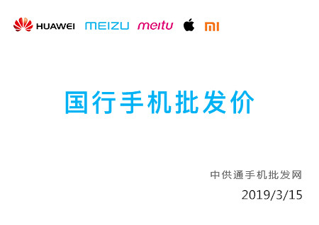 今日手机批发价格表2019年03月15日