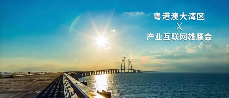 中供通受邀参加2019年广州产业互联网春季研讨会暨产业互联网雄鹰会广州分会成立仪式