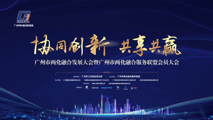 企业快讯 | 广尔数码受邀参加广州市两化融合发展大会暨联盟会员大会