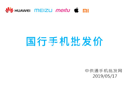 今日手机批发价格表2019年05月17日