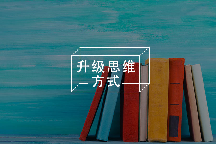 中供通月刊 | 思维与决策：这三种思维模式，助你更快升级
