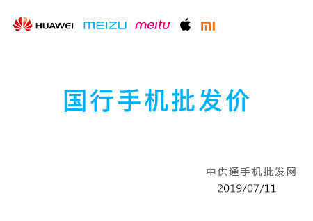 今日手机批发价格表2019年07月11日