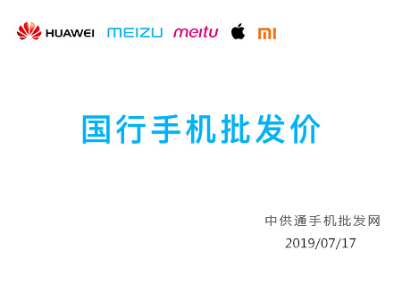 今日手机批发价格表2019年07月17日