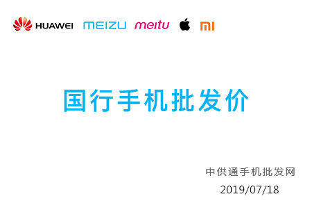 今日手机批发价格表2019年07月18日